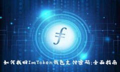 如何找回ImToken钱包支付密码：全面指南
