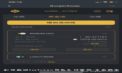如何找回ImToken钱包支付密码：全面指南