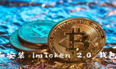 如何下载和安装 imToken 2