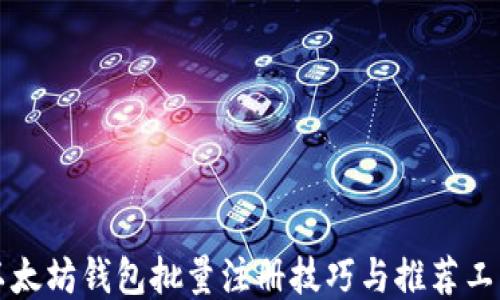 
以太坊钱包批量注册技巧与推荐工具