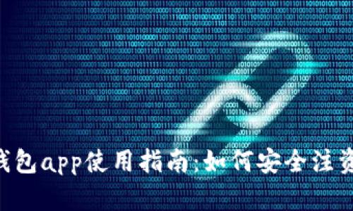 建议： imToken钱包app使用指南：如何安全注资与管理数字资产