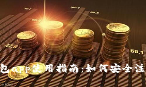 建议： imToken钱包app使用指南：如何安全注资与管理数字资产
