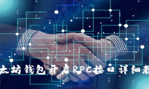 以太坊钱包开启RPC接口详细教程