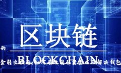 思考一个接近且的ImToken钱包资金转出指南：如何