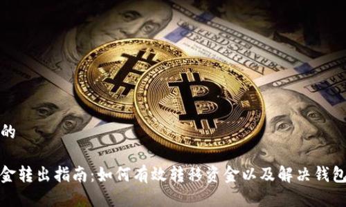 思考一个接近且的

ImToken钱包资金转出指南：如何有效转移资金以及解决钱包余额不足的问题