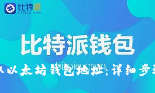 如何获取以太坊钱包地址：详细步骤与指南