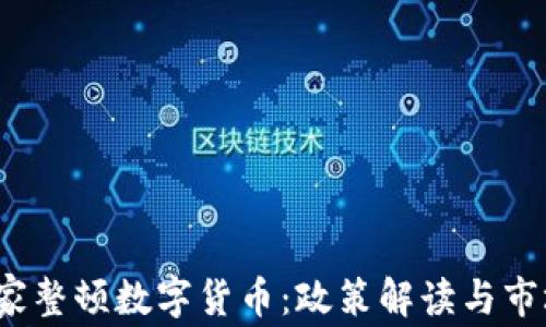 2023年国家整顿数字货币:政策解读与市场影响分析