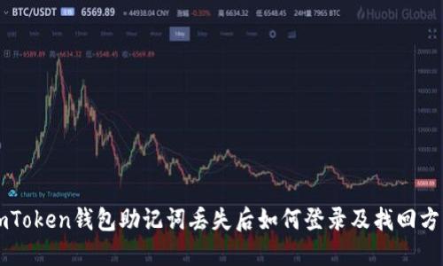 imToken钱包助记词丢失后如何登录及找回方法