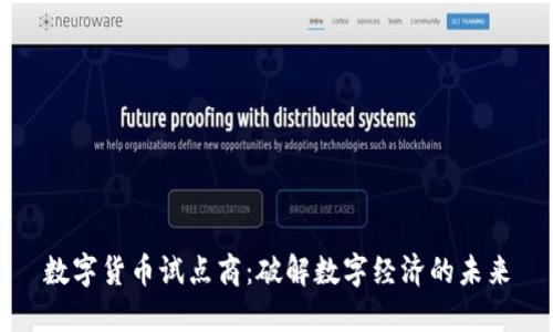 数字货币试点商：破解数字经济的未来