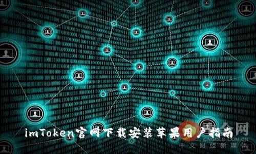 imToken官网下载安装苹果用户指南