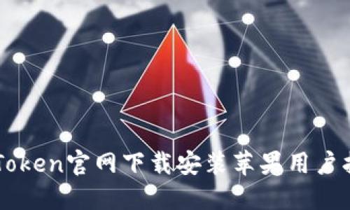 imToken官网下载安装苹果用户指南