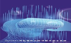 imToken钱包转账风险详解及