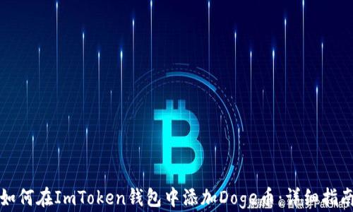 
如何在ImToken钱包中添加Doge币：详细指南