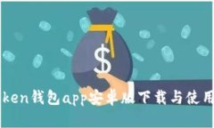 imToken钱包app安卓版下载与