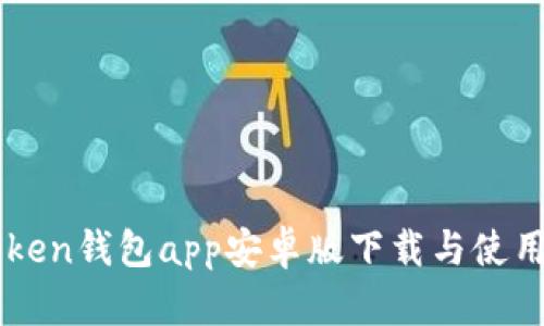 imToken钱包app安卓版下载与使用指南