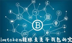 如何将imtoken转账至麦子钱