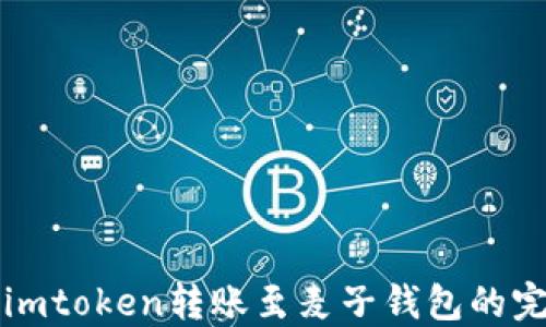 
如何将imtoken转账至麦子钱包的完整指南