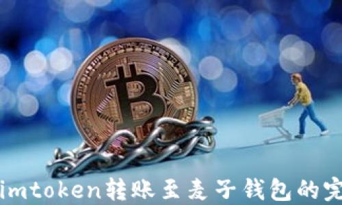 
如何将imtoken转账至麦子钱包的完整指南