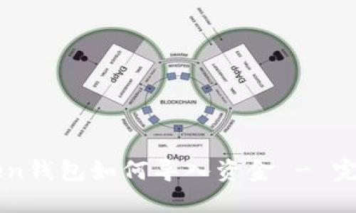 imToken钱包如何导入资金 - 完整指南