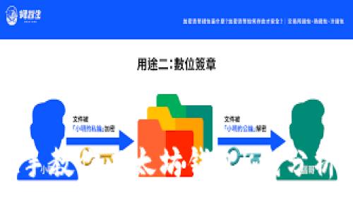 :
手把手教你以太坊钱包K线分析技巧