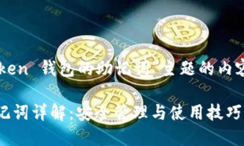 以下是围绕“imToken 钱包的助记词”主题的内容结构和相关内容。

imToken 钱包助记词详解：安全管理与使用技巧