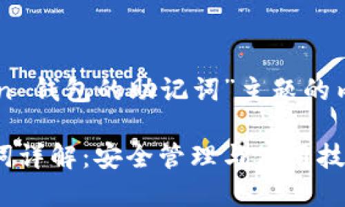 以下是围绕“imToken 钱包的助记词”主题的内容结构和相关内容。

imToken 钱包助记词详解：安全管理与使用技巧