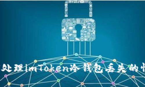 如何处理imToken冷钱包丢失的情况？
