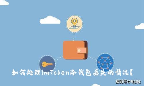 如何处理imToken冷钱包丢失的情况？