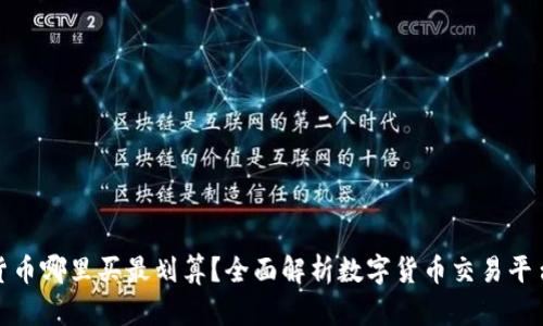 数字货币哪里买最划算？全面解析数字货币交易平台选择