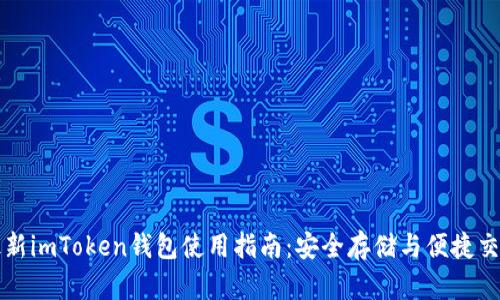 最新imToken钱包使用指南：安全存储与便捷交易