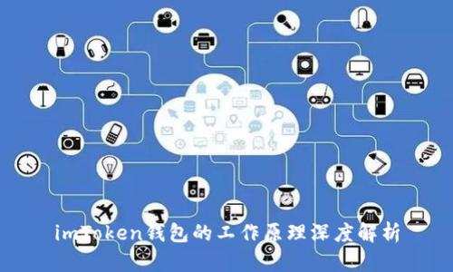 imToken钱包的工作原理深度解析