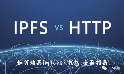 如何购买imToken钱包：全面指南