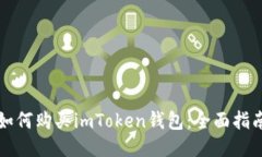 如何购买imToken钱包：全面