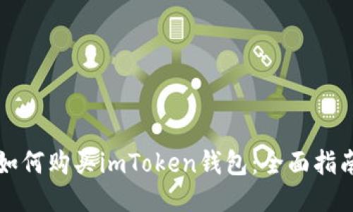 如何购买imToken钱包：全面指南