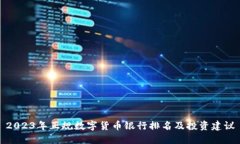 2023年正规数字货币银行排