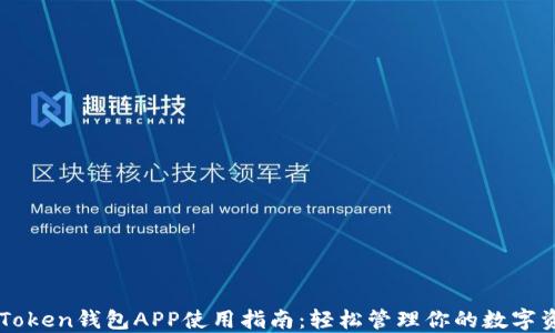 
imToken钱包APP使用指南：轻松管理你的数字资产
