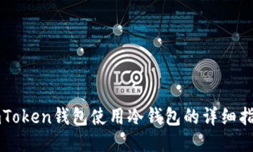 imToken钱包使用冷钱包的详细指南
