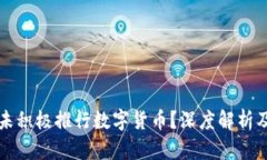 央行为何未积极推行数字