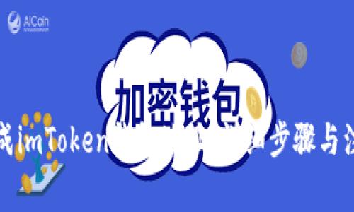 如何生成imToken钱包地址：详细步骤与注意事项