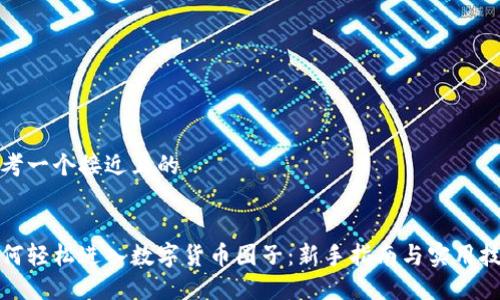 思考一个接近且的


如何轻松进入数字货币圈子：新手指南与实用技巧