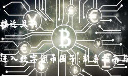 思考一个接近且的


如何轻松进入数字货币圈子：新手指南与实用技巧