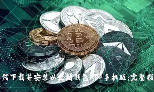 如何下载并安装以太坊钱包APP手机版：完整指南
