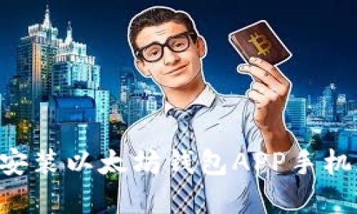 如何下载并安装以太坊钱包APP手机版：完整指南