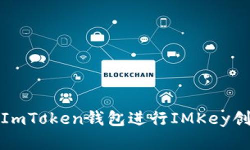 如何使用ImToken钱包进行IMKey创建与管理