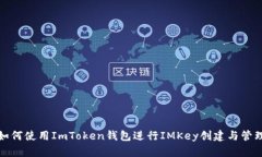 如何使用ImToken钱包进行