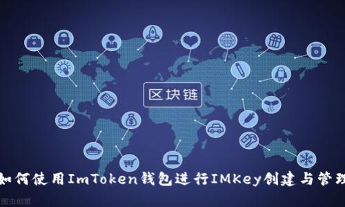 如何使用ImToken钱包进行IMKey创建与管理