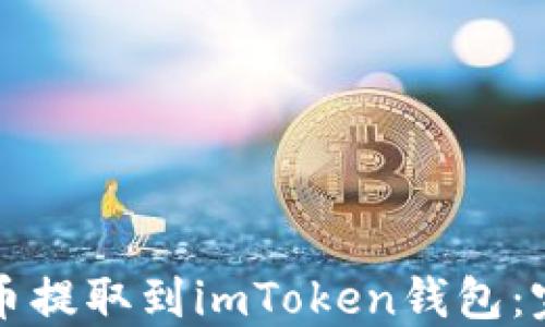 如何将币提取到imToken钱包:完整指南