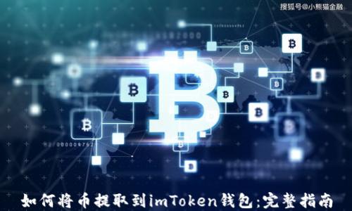 
如何将币提取到imToken钱包：完整指南