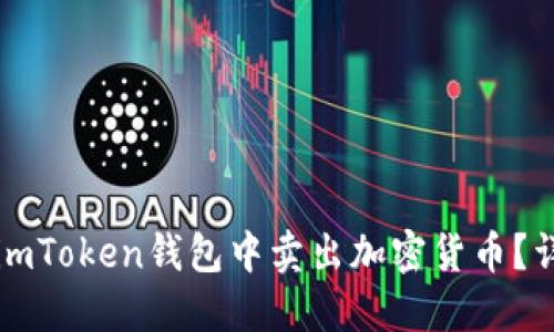 如何在imToken钱包中卖出加密货币？详细指南