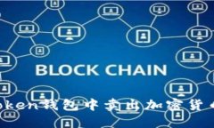 如何在imToken钱包中卖出加